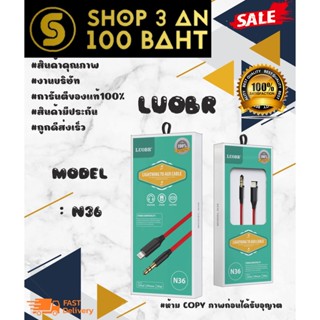 LUOBR N36 lPHONE to 3.5 AUX สายถัก พร้อมส่ง ของแท้ 💯 %