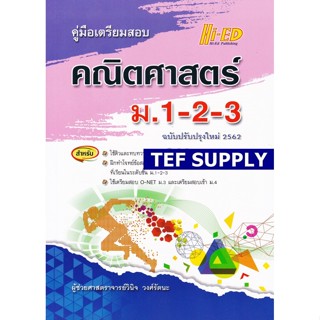 Tคู่มือเตรียมสอบ คณิตศาสตร์ ม.1-2-3 (ฉบับปรับปรุงใหม่ 2562)