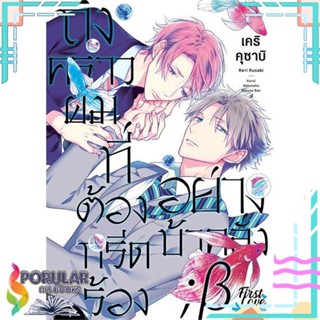 [พร้อมส่ง]หนังสือถึงคราวผมที่ต้องกรีดร้องอย่างบ้าคลั่ง 1#นิยายวัยรุ่น Yaoi,สนพ.FirstLove Pro,เคริ คุซาบิ (Keri Kusabi)