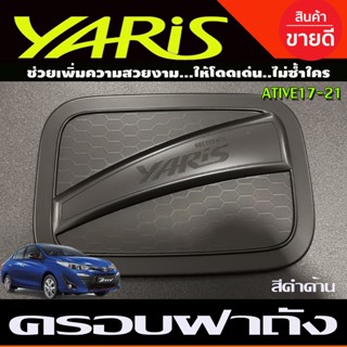 ครอบฝาถังน้ำมัน สีดำด้าน Toyota Yaris Ativ 4ประตู 2017 2018 2019 2020 2021 (R)