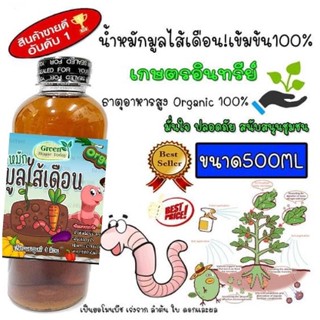 น้ำหมักมูลไส้เดือน น้ำหมักมูลไส้เดือนแท้ บำรุงต้นไม้ สูตรเข้มข้น ขนาด500ML แบบขวดใส