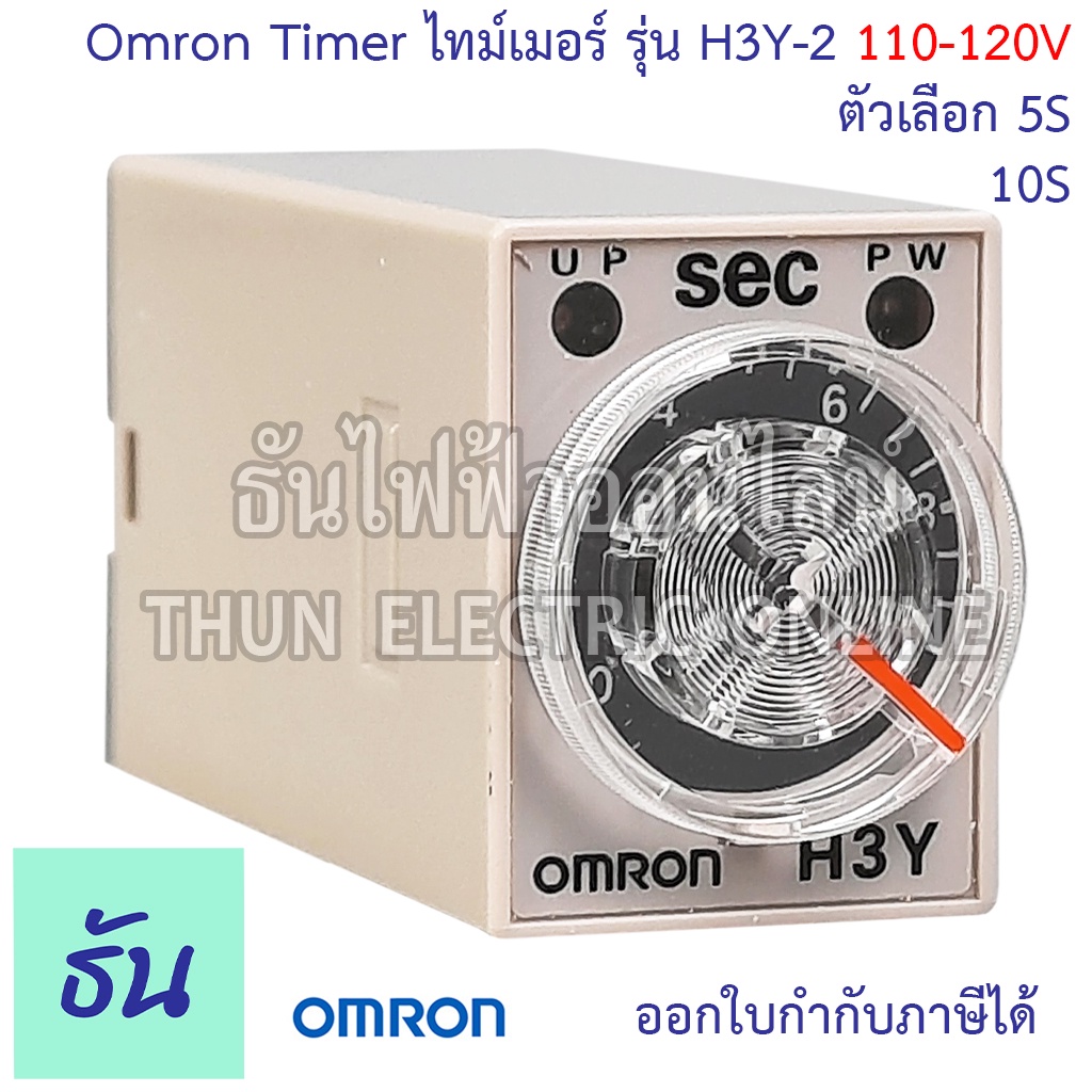 Omron Timer ไทม์เมอร์ รุ่น H3Y-2 110-120V ตัวเลือก 15s, 10s,  เครื่องตั้งเวลา เครื่องหน่วงเวลา ไทม์เมอร์ 8 ขา ธันไฟฟ้า