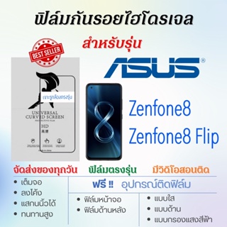 ฟิล์มกันรอยไฮโดรเจล ASUS Zenfone8,Zenfone8 Flip เต็มจอ ฟรี!อุปกรณ์ติดฟิล์ม ฟิล์มเอซุส