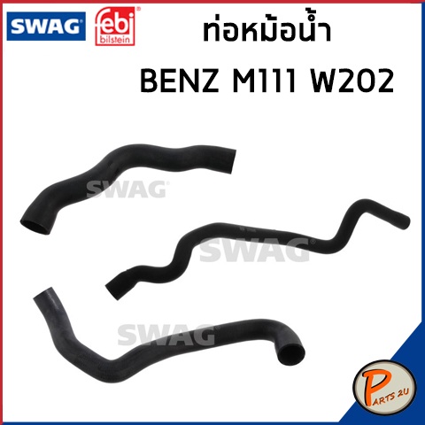 BENZ M111 ชุดท่อหม้อน้ำ SWAG FEBI / เครื่อง M111 W202 / 2025012482 / 2025012782 / 2025000075  * 3 ชิ้น * ท่อ เบนซ์