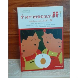 ร่างกายของเรา  ป.1-2