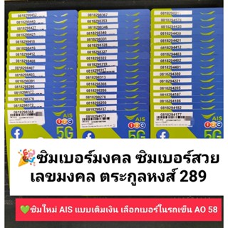 AO 58 X11 เบอร์สวย เบอร์หงส์ 289 ซิมเบอร์สวย 081 เบอร์มงคล เบอร์จำง่าย ซิมเบอร์สวย ซิมเบอร์มงคล ซิมเบอร์มงคล ซิมมงคล ais