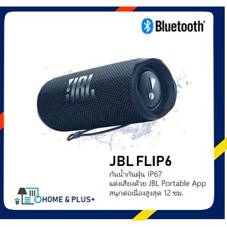 ลำโพง Bluetooth พกพา JBL Flip 6 IP67 12 Hours of Playtime (ประกันศูนย์1ปี)