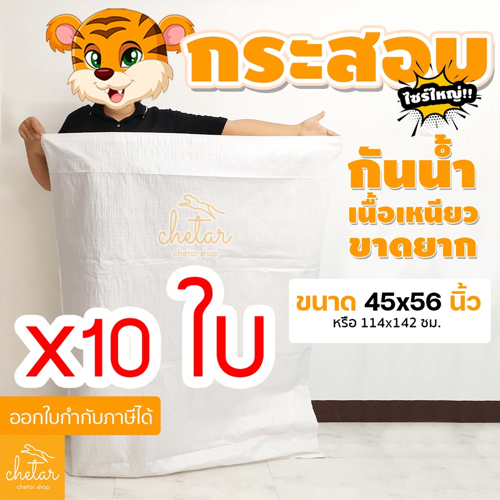 เหนียว กันละอองน้ำได้ 10 ใบ ถุงกระสอบ 45x56 นิ้ว 114x142 cm กระสอบสาน กระสอบพลาสติก กระสอบไปรษณีย์ กระสอบใส่ของ