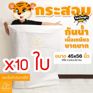 ⚡️เหนียว กันละอองน้ำได้ ⚡️ 1 แพ็ค 10  ใบ ถุงกระสอบ ขนาด 45x56นิ้ว กระสอบสาน กระสอบพลาสติก กระสอบไปรษณีย์ กระสอบใส่ของ