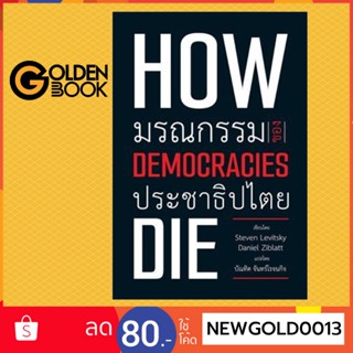 Goldenbook : หนังสือ   How democracies die: มรณกรรมของประชาธิปไตย (ปกอ่อน)