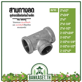 (สามทางลด) อุปกรณ์ข้อต่อท่อน้ำเหล็ก (2"x1/2") - (2-1/2"x2")