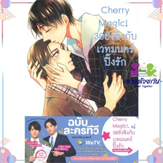 หนังสือ Cherry Magic! 30 ยังซิงกับเวทมนตร์ฯ ล.8 สนพanimag books หนังสือการ์ตูนวาย การ์ตูนยูริ