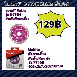 ใบตัดกระเบื้อง ใบตัดเพชร สีม่วง 4” MAKITA รุ่นD-77198