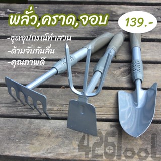 426TOOL ชุดอุปกรณ์ทำสวน sk5 พลั่ว จอบ คราด คุณภาพดี ด้ามจับยาง pvc กันลื่น ทำไร่ ทำสวน ขุดดิน พรวนดิน ถางหญ้า ปลูกต้นไม้