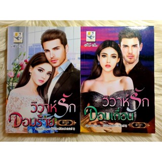 ส่งฟรี! หนังสือนิยายรักมือ 1 แนวโรแมนติก ชุด เล่ห์​วิวาห์​ ผู้แต่ง พิรฏา ราคาถูก​ชุดละ 179  บ.ค่ะ🎁🎀❤️