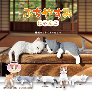 (เลือกแบบ) กาชาปองสัตว์แมว แอบงีบ • Nyanko Cat Animal Fuchiyasumi Gashapon