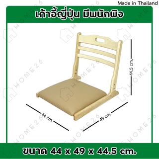 Home26 เก้าอี้ญี่ปุ่น สมาธิ นั่งพื้น ไม้ยางพารา พับเก็บได้ รุ่นเบาะPVC สีครีม
