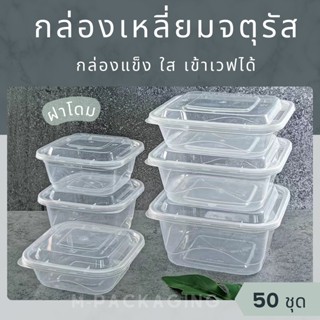 50ชุด/ กล่องอาหารเหลี่ยมจตุรัส กล่องอาหารใส แข็ง กล่องข้าวสี่เหลี่ยมจตุรัส