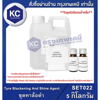 SET022-5KG Tyre Blackening And Shine Agent : ชุดทาล้อดำ 5 กิโลกรัม