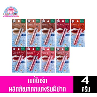 เบบี้ไบร์ทฟิกซ์ซิ่ง ฟรู๊ฟลิควิด ลิป 4กรัม