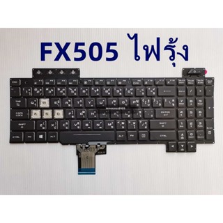 KEYBOARD NOTEBOOK ASUS TUF GAMING FX505DT FX505DD FX505G FX505DY(ไฟรุ้ง-ไฟเดี่ยว)