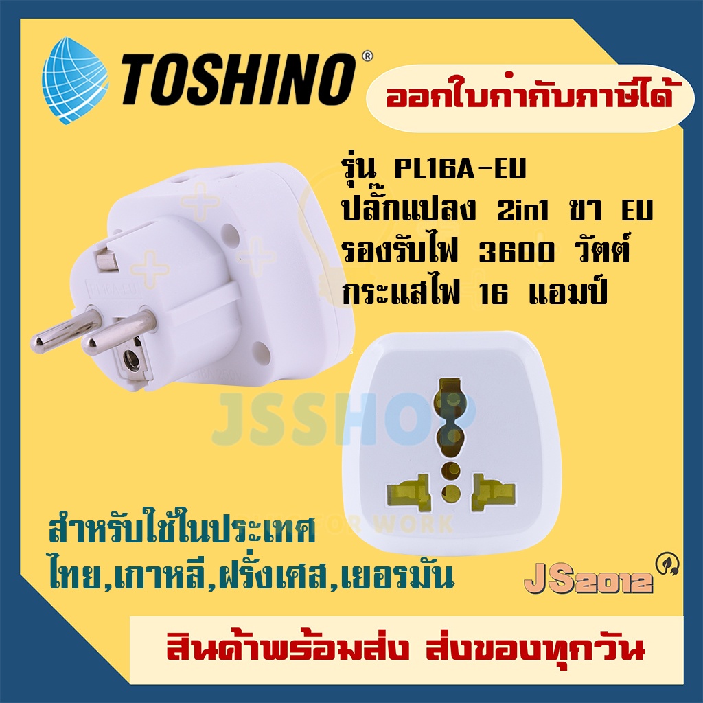 ปลั๊กอะแดปเตอร์ 2 ช่อง ยี่ห้อ Toshino รุ่น PL16A-EU แบบ 2 in 1  ขา EU เต้ารับนานาชาติ รองรับไฟ 3600 