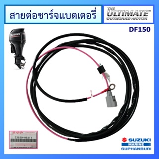 สายต่อชาร์ทแบตเตอรี่ เครื่องยนต์เรือซูซูกิ รุ่น DF200/225/250 แท้ศูนย์