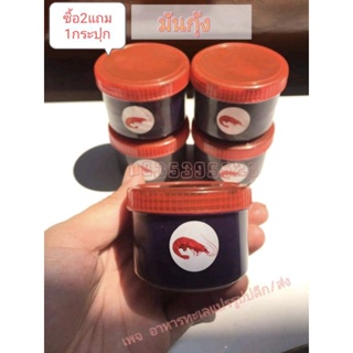 มันกุ้ง ฮาลาล 2กระปุก50บาท ซื้อ2ชุด แถม1กระปุก