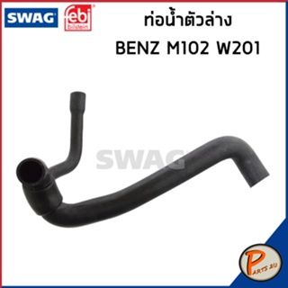 BENZ M102 ท่อหม้อน้ำ SWAG FEBI / เครื่อง M102 W201 / 2015016682 / 2035015782 ท่อ เบนซ์ ท่ออ่อนตัวบน ท่อหม้อน้ำล่าง