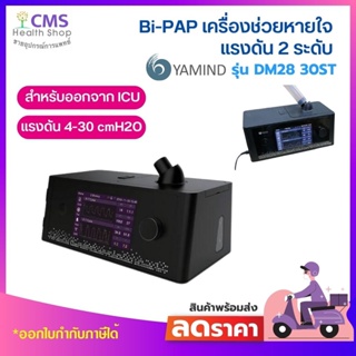 เครื่องช่วยหายใจแรงดัน 2 ระดับ BIPAP รุ่น DM28-30ST ผลิตภัณฑ์ YAMIND