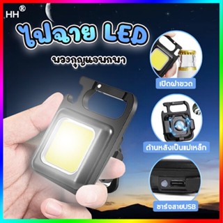 【 ส่งแสงระยะไกล】HH ไฟฉายฉุกเฉิน LED USB 800 ลูเมน อเนกประสงค์  พวงกุญแจไฟฉายฉุกเฉิน ไฟฉายพกพาจิ๋ว