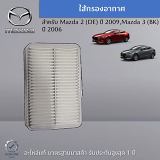 ไส้กรองอากาศ Mazda 2-3 อะไหล่แท้ Mazda