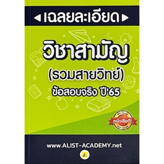 Chulabook(ศูนย์หนังสือจุฬาฯ) |C111หนังสือ9789990165036ข้อสอบจริงวิชาสามัญ ปี 65 (รวมสายวิทย์)