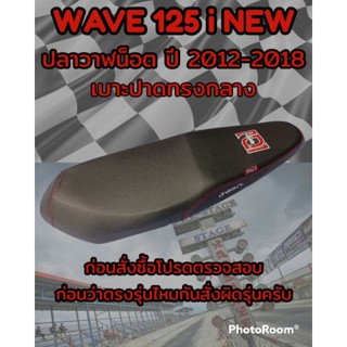 เบาะปาดเองนักเลงเบาะรุ่น (เวฟ) WAVE 125 i NEW  ปลาวาฬน็อต ปี 2012-2018 ปาดทรงกลาง สีดำ