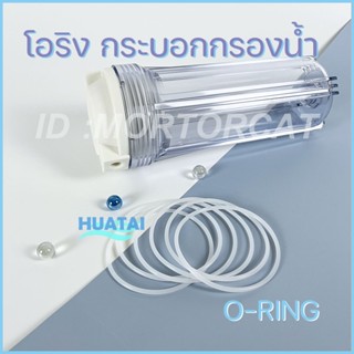 ปะเก็น / โอริง ยาง ซิลิโคน O-Ring / Gasket อุปกรณ์อะไหล่ ป้องกันน้ำรั่ว ใช้กับงานน้ำ เครื่องกรองน้ำ และ อื่นๆ ทุกชนิด