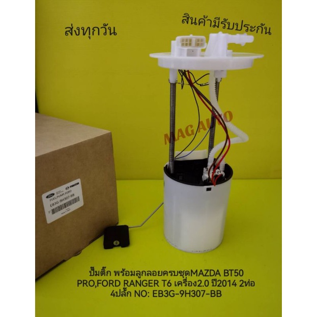 ปั๊ม​ตติ๊กพร้อม​ลู​กลอย​ครบชุด​MAZDA​ BT50​PRO,FORD​ RANGER​ T6​ เครื่อง​2.0​ ปี2014​ 2ท่อ​4ปลั๊ก​ แ