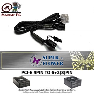 [สายไฟเลี้ยงการ์ดจอ] SuperFlower PCI-E 9PIN TO 6+2[8]PIN