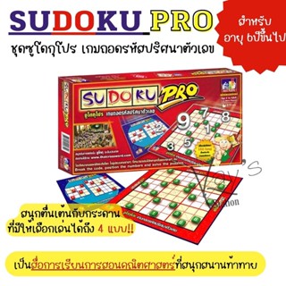 ซูโดกุโปร เกมถอดรหัสปริศนาตัวเลข เกมไขปริศนาตัวเลขยอดฮิตของโลก SUDOKU PRO