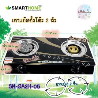 SMARTHOME เตาแก๊สหน้ากระจก หัวคู่ เตาแก๊ส หน้ากระจก สองหัว แบบธรรมดา และ หัวเทอร์โบ รุ่น SM-GA2H-05