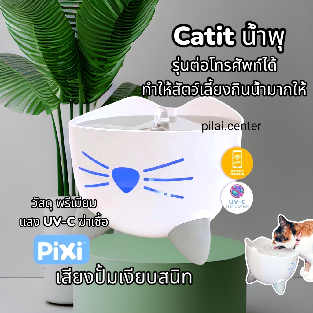 Catit Pixi Smart Fountain (รุ่นต่อโทรศัพท์ได้) น้ำพุสัตว์เลี้ยง รูปทรงน่ารัก มาพร้อมด้วย