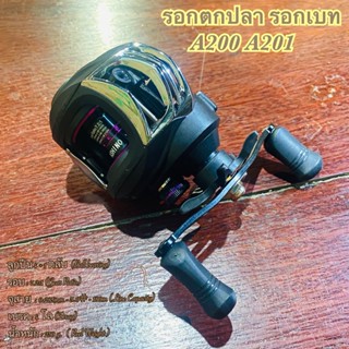 รอกตกปลา รอกเบท Ashino A200 A201