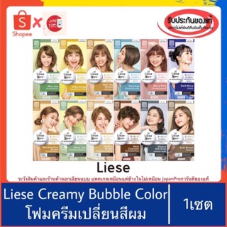 🇯🇵ของแท้100%&gt;&gt;Liese โฟมครีมเปลี่ยนสีผม ลิเซ่ ย้อมผม