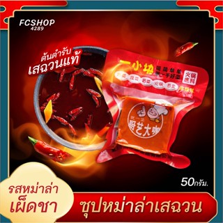 ซุปก้อนหม่าล่า เเข้มข้น รสหม่าล่าเผ็ดชา ฉงชิ่งเสฉวนแท้ (50 กรัม) ซุปหม่าล่า ซุปหม่าล่าก้อน ซุปหม่าล่าหม้อไฟ