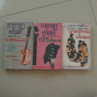 หนังสือ นิยายสืบสวนสอบสวน ของ อกาธา คริสตี้