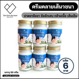 [ 6 ขวด ] ครีมคลายเส้นวชนา ครีมนวดสปา เนื้อครีมสีขาว ขนาด 100 กรัม