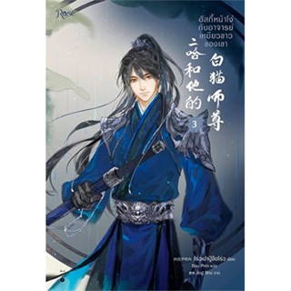 หนังสือ   ฮัสกี้หน้าโง่กับอาจารย์เหมียวขาวของเขา เล่ม 3#Read Abook