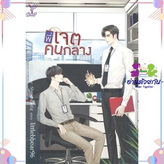 หนังสือ พี่เจตคนกลาง สนพDeep หนังสือนิยายวาย นิยายยูริ #อ่านด้วยกัน สินค้าพร้อมส่ง