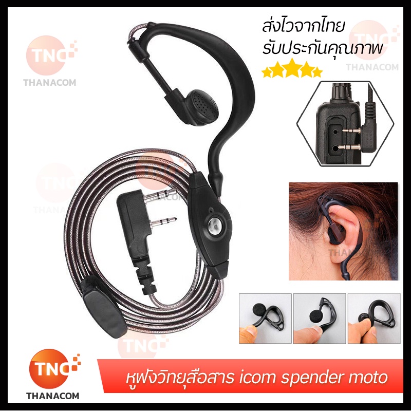 หูฟังวิทยุสื่อสาร หูฟังสายเทา หูฟังicom spender moto วิทยุสื่อสารแบบเกี่ยวหู คุณภาพดีพร้อมส่งจากไทย