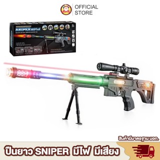 [พร้อมส่ง] ปืนของเล่น sniper rifle มีเสียง มีไฟ มีเลเซอร์ ปืนเด็ก ปืนยิงไฟ ปืนยาวเด็กเล่น ปืนของเล่นยาว