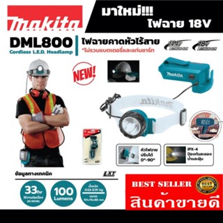 MAKITA ไฟฉายคาดหัวไร้สาย 18V รุ่น DML800 (ไม่รวมแบตเตอรี่และแท่นชาร์จ) ของแท้100%